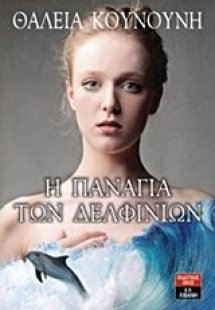 Η Παναγία των δελφινιών