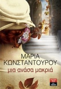 Μια ανάσα μακριά