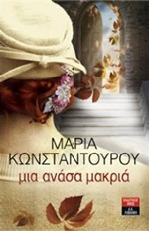 Μια ανάσα μακριά
