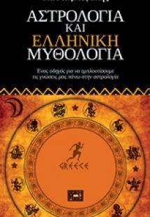 Αστρολογία και ελληνική μυθολογία