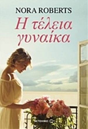 Η τέλεια γυναίκα