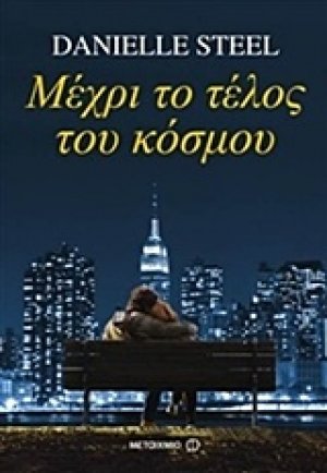 Μέχρι το τέλος του κόσμου