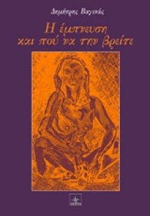 Η έμπνευση και πού να την βρείτε