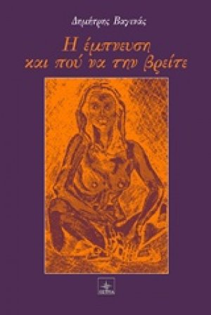 Η έμπνευση και πού να την βρείτε
