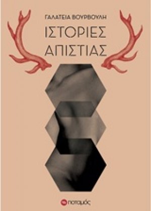 Ιστορίες απιστίας