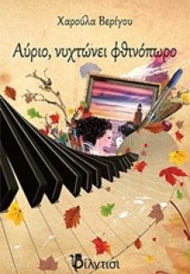 Αύριο, νυχτώνει φθινόπωρο