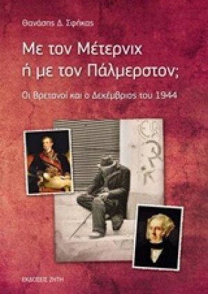 Με τον Μέτερνιχ ή με τον Πάλμερστον;