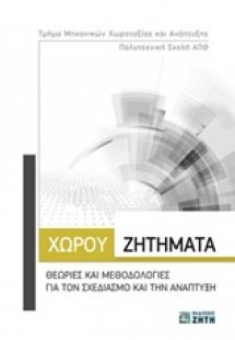 Χώρου ζητήματα