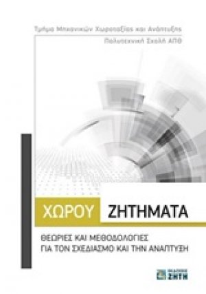 Χώρου ζητήματα