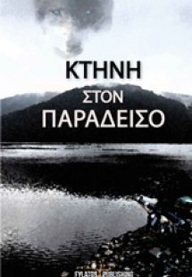 Κτήνη στον παράδεισο