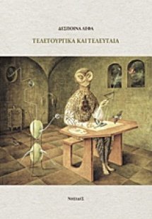 Τελετουργικά και τελευταία