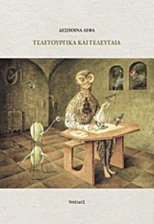 Τελετουργικά και τελευταία