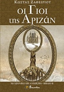 Τα χρονικά της Αντάκρης