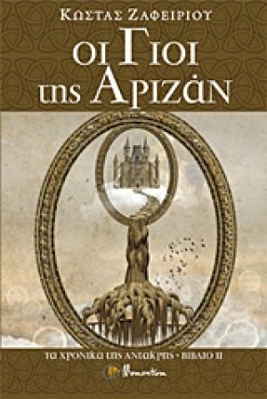 Τα χρονικά της Αντάκρης