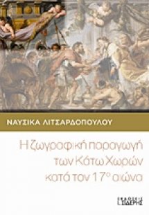 Η ζωγραφική παραγωγή των Κάτω Χωρών κατά τον 17ο αιώνα