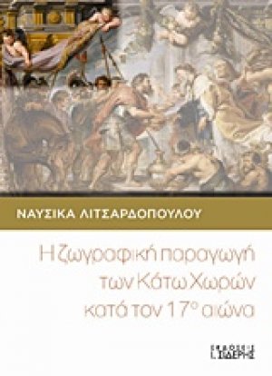 Η ζωγραφική παραγωγή των Κάτω Χωρών κατά τον 17ο αιώνα
