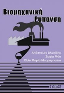 Βιομηχανική ρύπανση