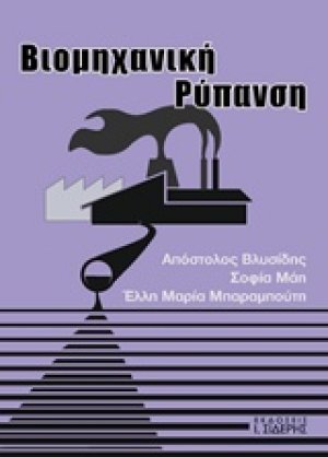 Βιομηχανική ρύπανση