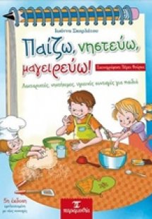 Παίζω, νηστεύω, μαγειρεύω!