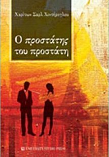 Ο προστάτης του προστάτη