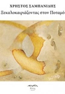 Ξεκαλοκαιριάζοντας στον ποταμό