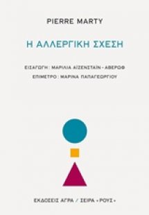 Η αλλεργική σχέση