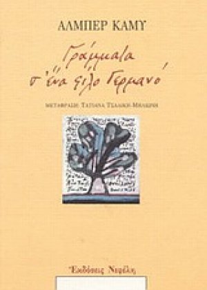 Γράμματα σ' ένα φίλο Γερμανό
