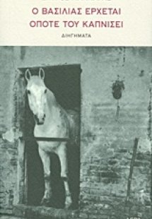 Ο βασιλιάς έρχεται όποτε του καπνίσει