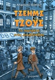 Τζέημς Τζόυς, Το πορτρέτο ενός δουβλινέζου