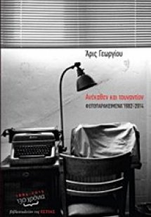 Ανέκαθεν και τουναντίον
