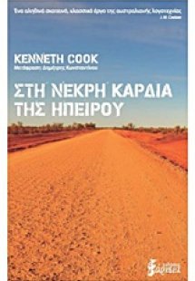 Στην νεκρή καρδιά της ηπείρου