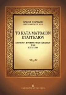 Το κατά Ματθαίον ευαγγέλιο