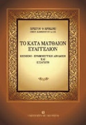 Το κατά Ματθαίον ευαγγέλιο