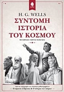 Σύντομη ιστορία του κόσμου
