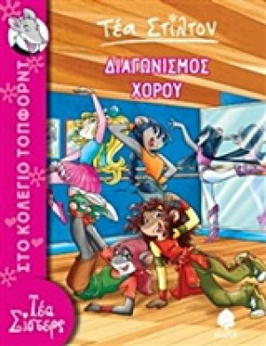 Διαγωνισμός χορού