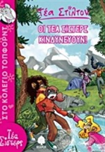 Οι Τέα Σίστερς κινδυνεύουν