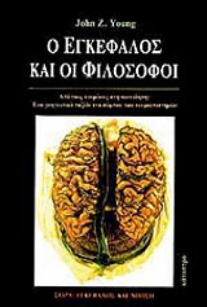 Ο εγκέφαλος και οι φιλόσοφοι