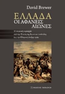Ελλάδα, Οι αφανείς αιώνες