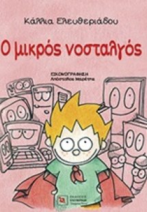 Ο μικρός νοσταλγός