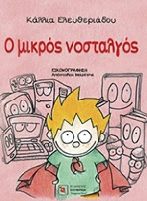 Ο μικρός νοσταλγός