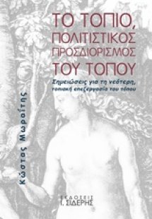 Το τοπίο, πολιτιστικός προσδιορισμός του τόπου