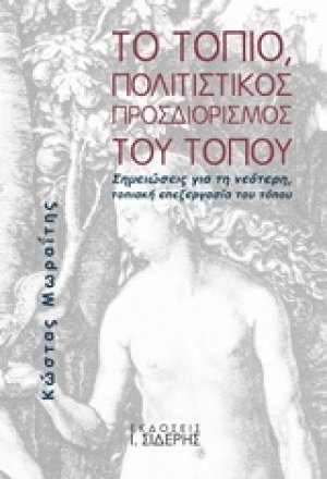 Το τοπίο, πολιτιστικός προσδιορισμός του τόπου