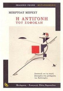 Η Αντιγόνη του Σοφοκλή