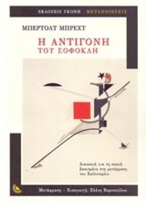 Η Αντιγόνη του Σοφοκλή