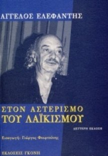 Στον αστερισμό του λαϊκισμού
