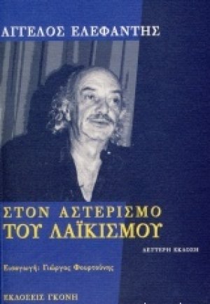 Στον αστερισμό του λαϊκισμού