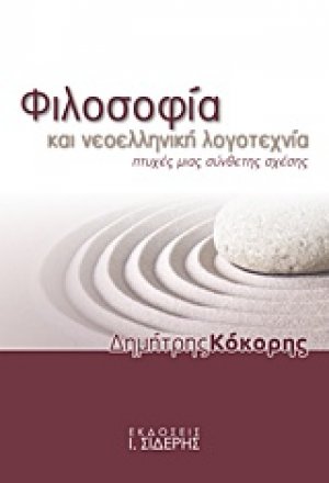 Φιλοσοφία και νεοελληνική λογοτεχνία