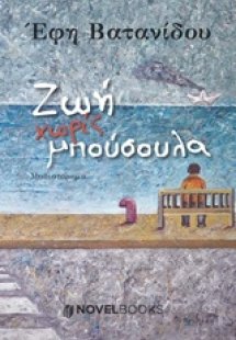 Ζωή χωρίς μπούσουλα