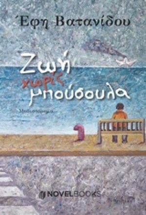 Ζωή χωρίς μπούσουλα