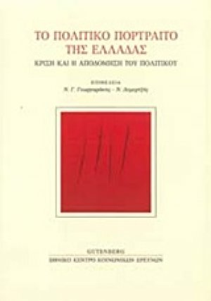 Το πολιτικό πορτραίτο της Ελλάδας